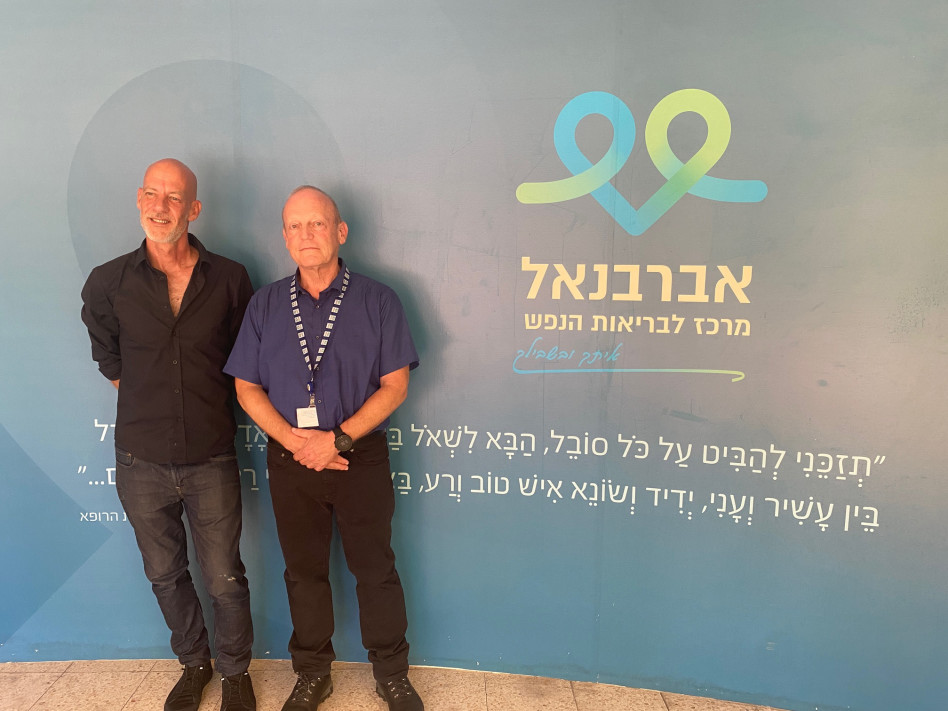  יובל מלמד וארי גורלי (צילום: המרכז לבריאות הנפש אברבנאל)