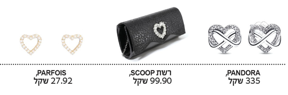 לכבוד יום האהבה: אלמנטים של לבבות (צילום: אסף לוי,שי יחזקאל,נוי ערקובי,יחצ)