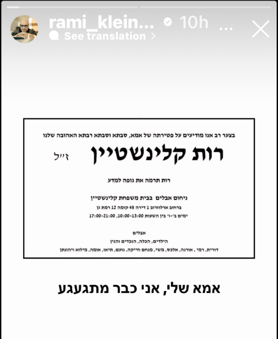 רמי קליינשטיין סופד לאמו (צילום: צילום מסך אינסטגרם)