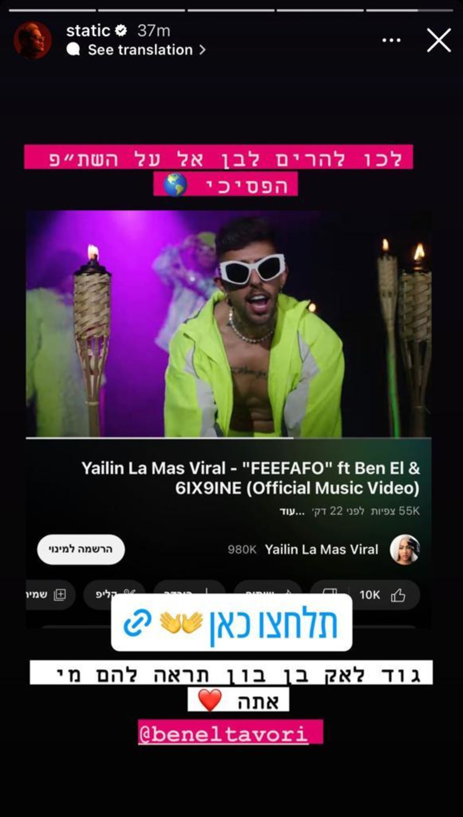 סטטיק מפרגן לבן אל (צילום: אינסטגרם)