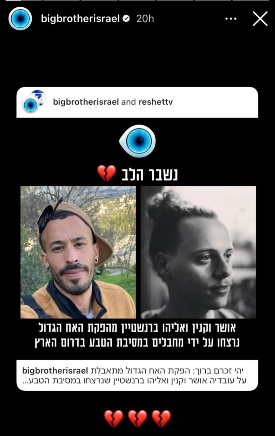 הנרצחים מהפקת ''האח הגדול'' (צילום: צילום מסך מתוך האינסטגרם)