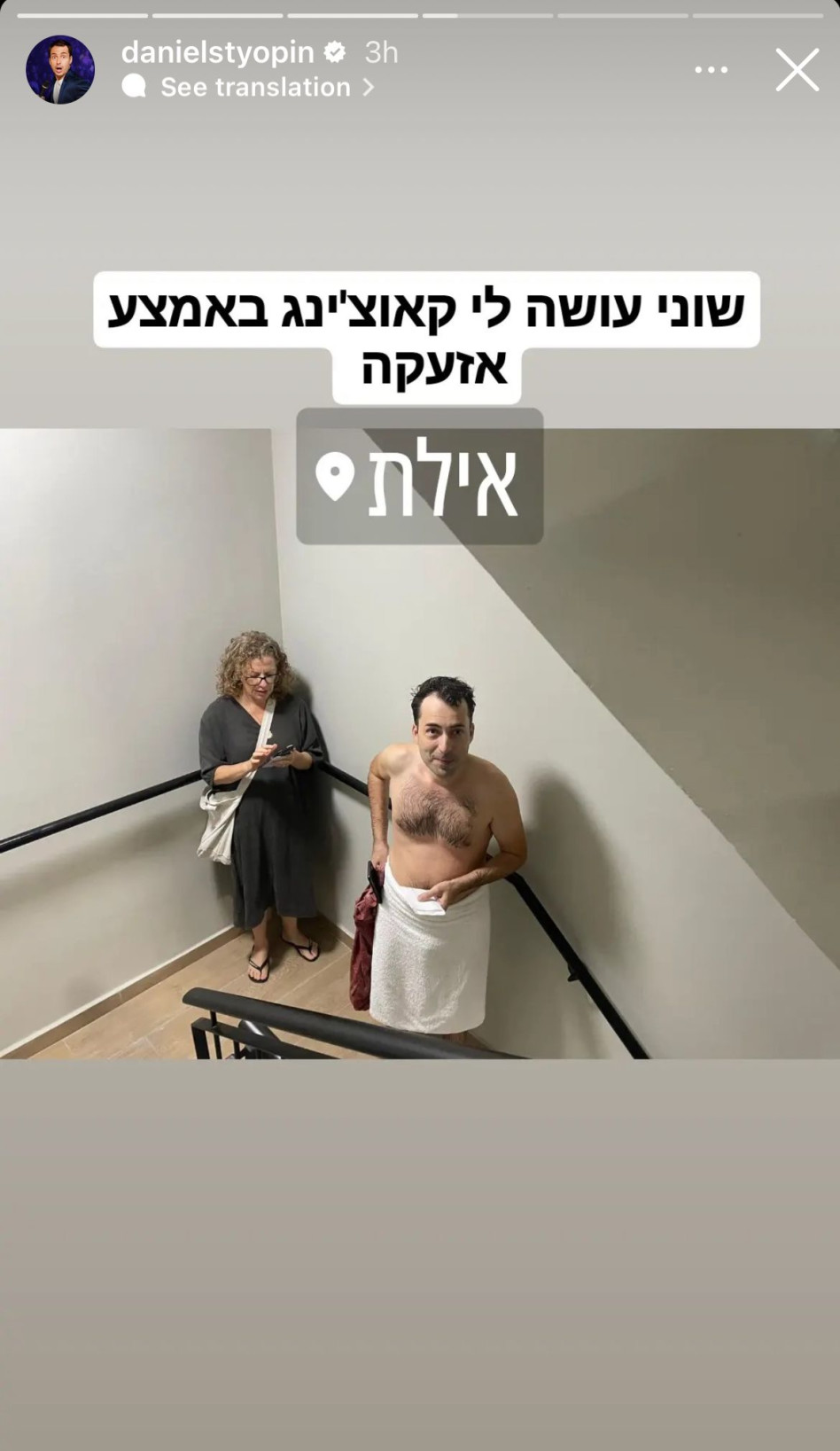 האזעקה תפסה אותו במקלחת. דניאל סטיופין (צילום: צילום מסך אינסטגרם)