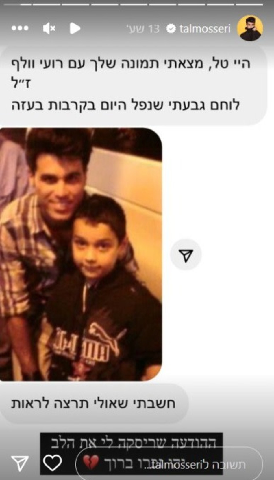 טל מוסרי, סמ''ר רועי וולף ז''ל (צילום: צילום מסך אינסטגרם)