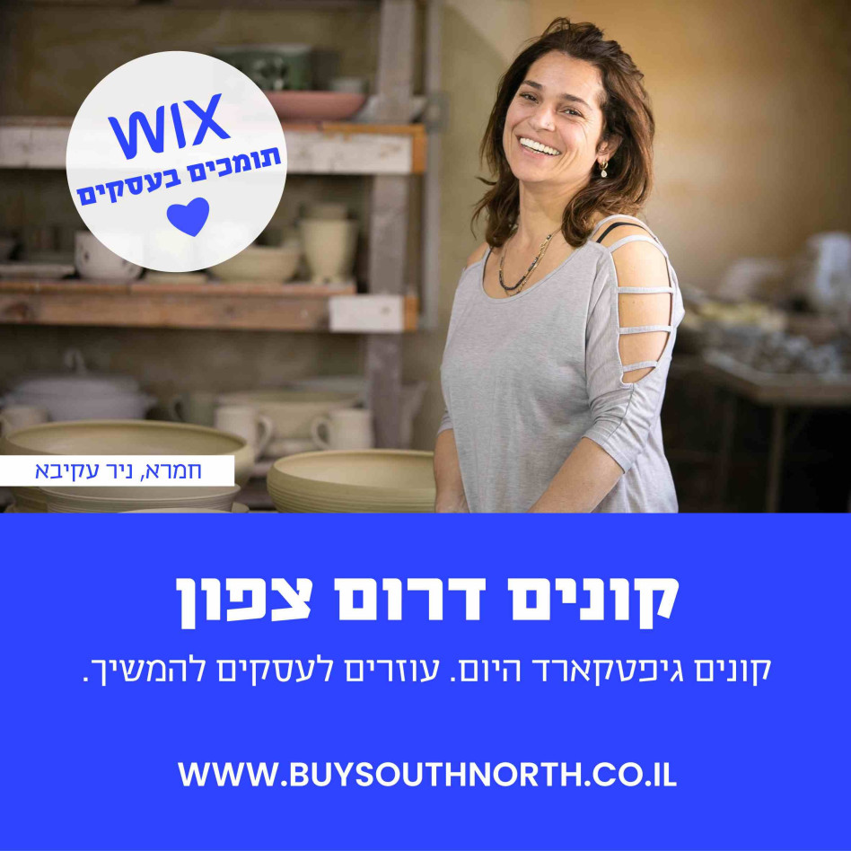 מיזם ''קונים דרום צפון'' (צילום: יח''צ)