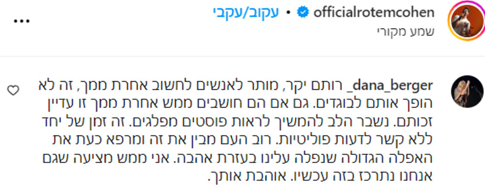 דנה ברגר מגיבה לרותם כהן (צילום: צילום מסך אינסטגרם)