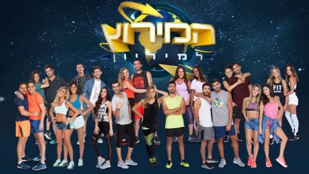 המירוץ למיליון (צילום: יח"צ)