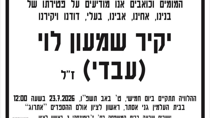 מודעת האבל על לכתו של יקיר לוי ז''ל (צילום: פרטי)