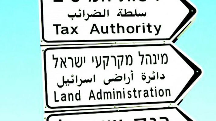 רשות המיסים (צילום: פלאש 90)