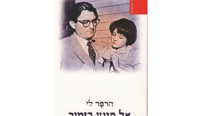מיליון עותקים כל שניה. עטיפת &quot;אל תיגע בזמיר&quot;. צילום: הוצאת עם עובד
