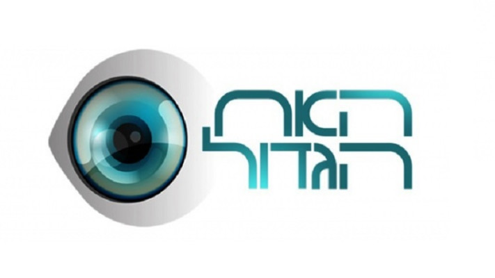 לוגו ה&quot;אח הגדול&quot;