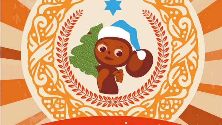 נובי גוד בישראל. צילום: פייסבוק