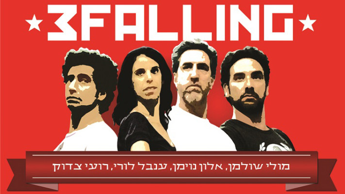 נבחרת 3falling צילום:יח&quot;צ