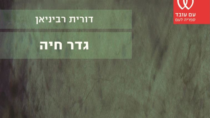 &quot;בעידן שלנו עבר זמנם של איסורים כאלה&quot;. כריכת הספר &quot;גדר חיה&quot;. 