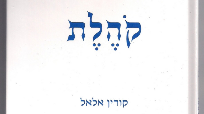 עטיפת האלבום &quot;קהלת&quot;. צילום: יח&quot;צ