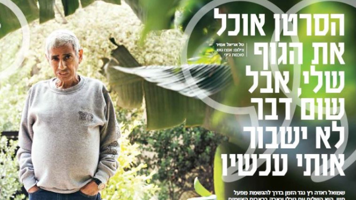 הראיון האחרון עם שמואל ראדה ז&quot;ל.