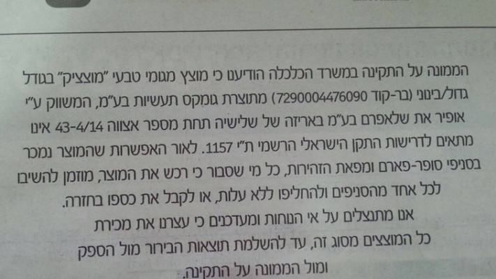 הודעת האזהרה שפורסמה על ידי חברת סופר פארם