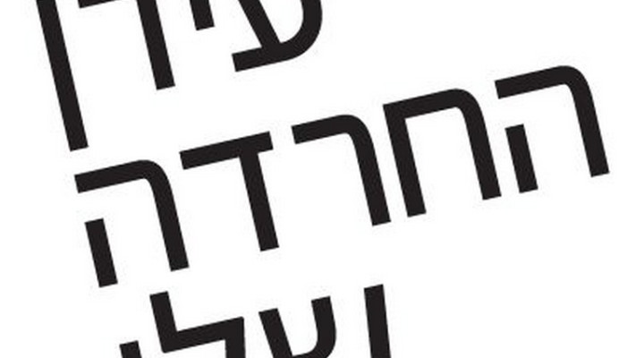 כריכת הספר &quot;עידן החרדה שלי&quot;