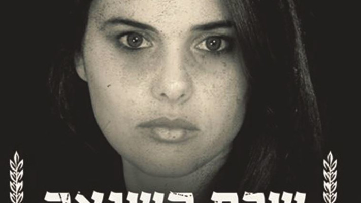 קמפיין איילת שקד &quot;שרת השנאה&quot;.