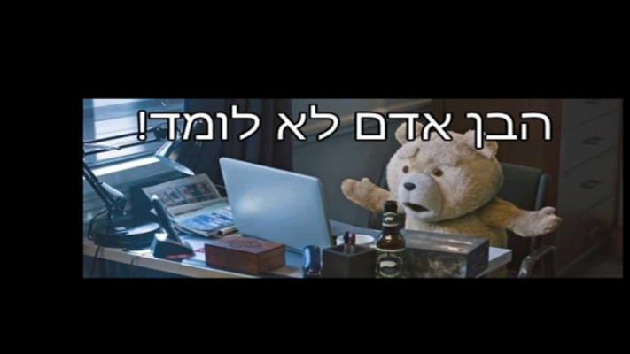 בוז'י לא לומד