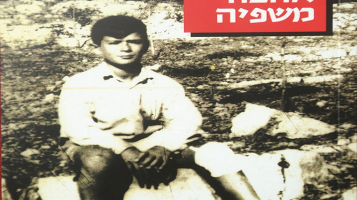 מעשייה אפופה בנופים ואווירה בטעם של פעם. כריכת ספרו &quot;זיכרונות אהבה משפיה&quot;. צילום: אריאל בשור