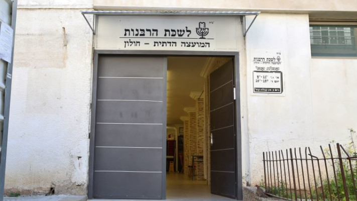 הרבנות בחולון, צילום: פלאש 90