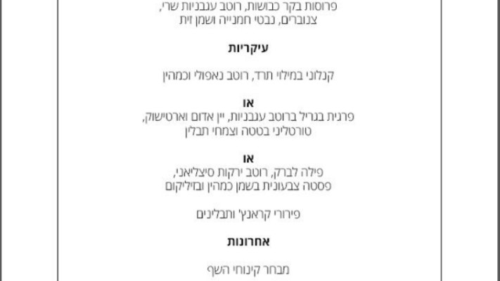 התפריט החדש של אל-על