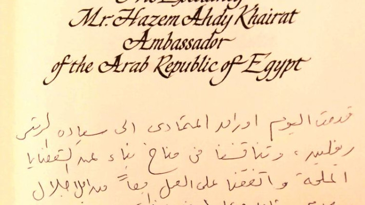 כתב האמנה של השגריר הנכנס