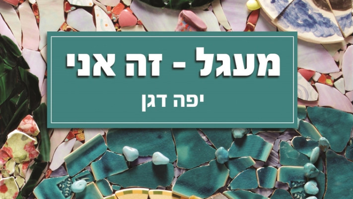 עטיפת הספר &quot;מעגל - זה אני&quot;. צילום: יח&quot;צ