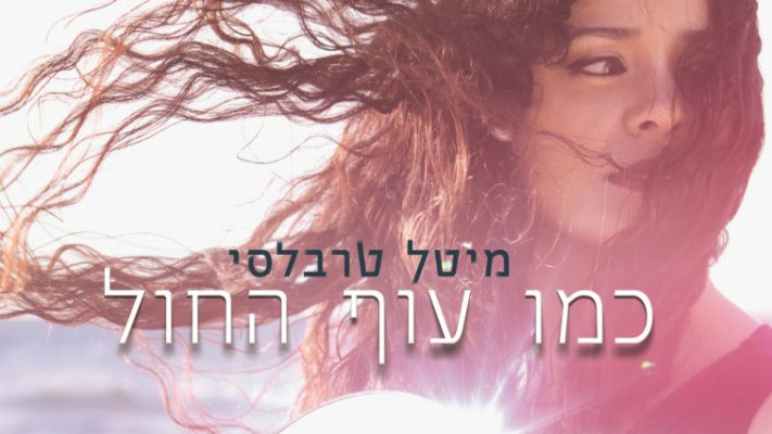 אלבומה החדש של מיטל טרבלסי. צילום: יח&quot;צ