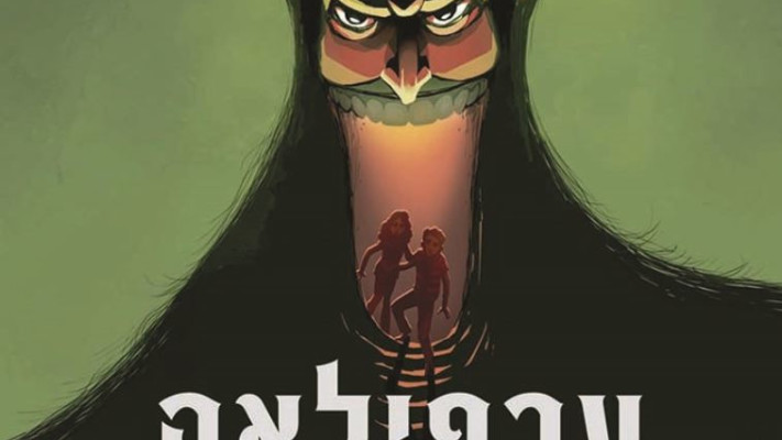 כריכת &ldquo;ערפילאה: שובו של פי־עשר&quot;