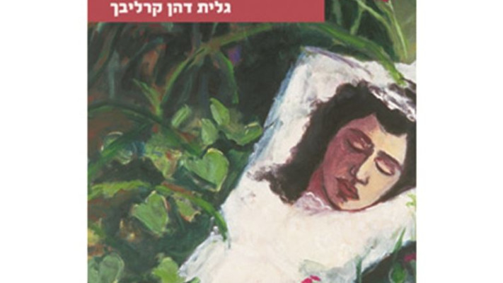 כריכת &quot;אחותי כלה והגן נעול&quot;