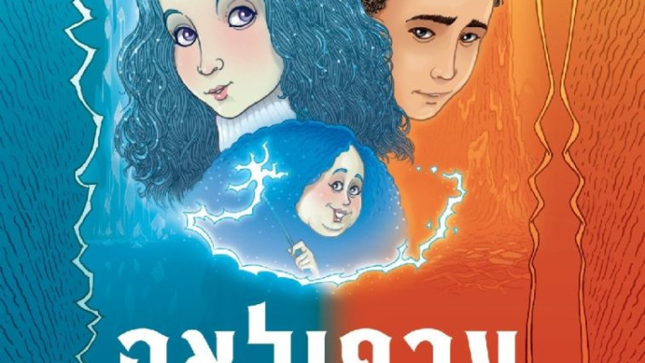 כריכת &quot;ערפילאה&quot;