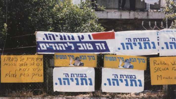שלטי &quot;נתניהו טוב ליהודים&quot; בשער הגיא, 1996. צילום: פלאש 90