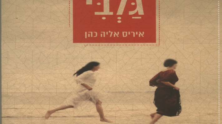 ספרה החדש &quot;גלבי&quot;