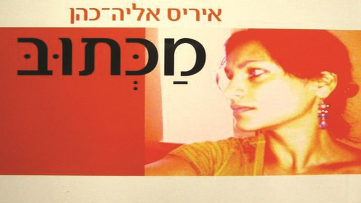 &ldquo;הצליח מעל ומעבר למשוער, והפך אותי לאישה מאושרת&quot;. &ldquo;מכתוב&quot;