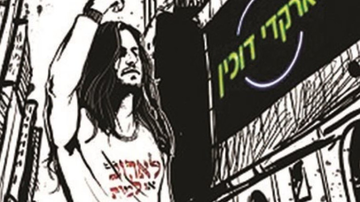 עטיפת הדיסק החדש, &quot;לאהוב או למות&quot;. צילום: יח&quot;צ