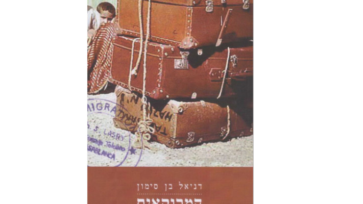 עטיפת &quot;המרוקאים&quot;. &quot;אני מניח שבמשפחה יהיו בהלם&quot;. צילום: יח&quot;צ 