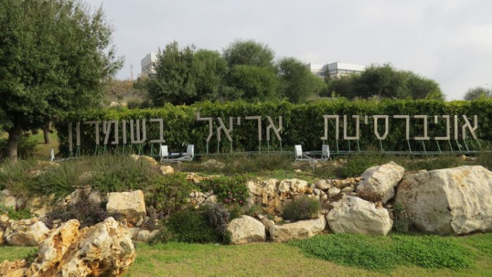 אוניברסיטת אריאל. צילום: יצחק שליסל
