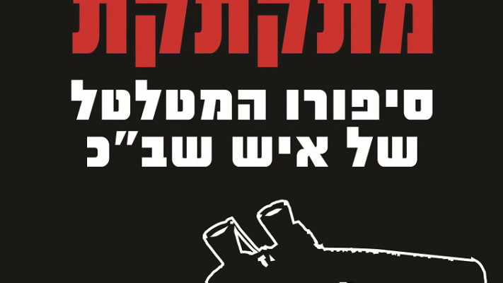 . פצצה מתקתקת, מאת יזהר דוד. צילום: יח&quot;צ