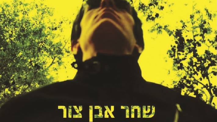 עטיפת הסינגל &quot;הזמן לא מתחלף&quot;. צילום: יח&quot;צ