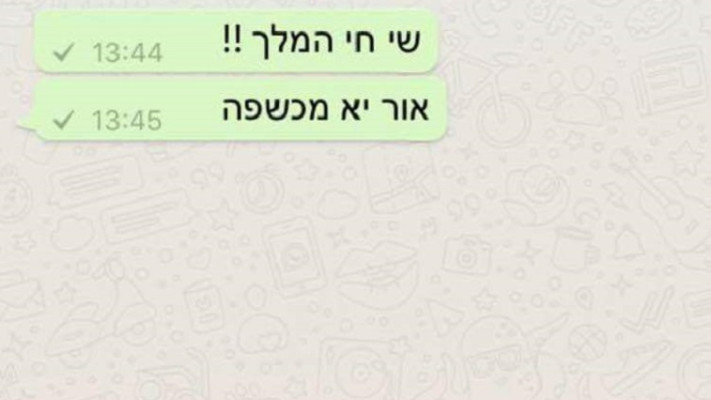 מציקים, נמאסתם. הודעה שנשלחה לטלפון האישי של אור סיונוב