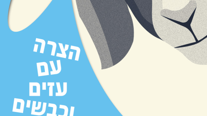הספר &quot;הצרה עם עזים וכבשים&quot;. צילום: יח&quot;צ