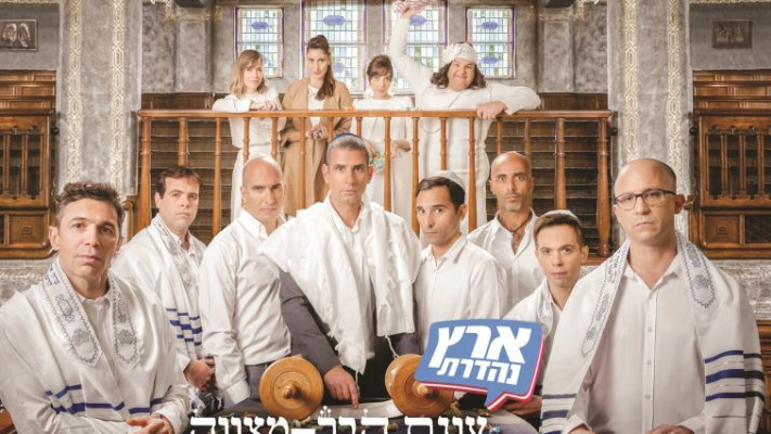 &ldquo;הם נהנים לשבור את המסגרות שלנו, אבל לעולם לא את שלהם&quot;. &quot;ארץ נהדרת&quot;. צילום: יח&quot;צ