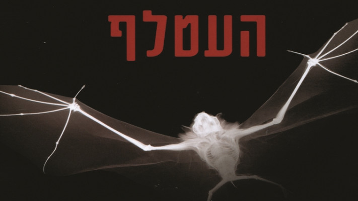 כריכת הספר &quot;העטלף&quot;