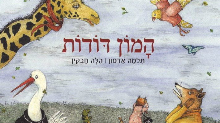 הספר "המון דודות" מאת תלמה אדמון