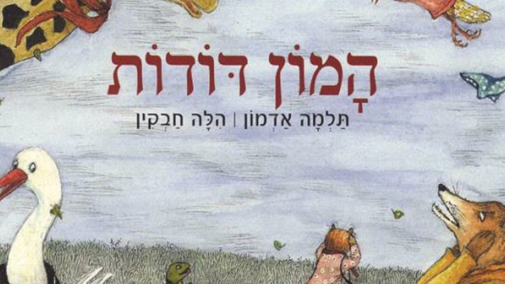 הספר ''המון דודות'' מאת תלמה אדמון