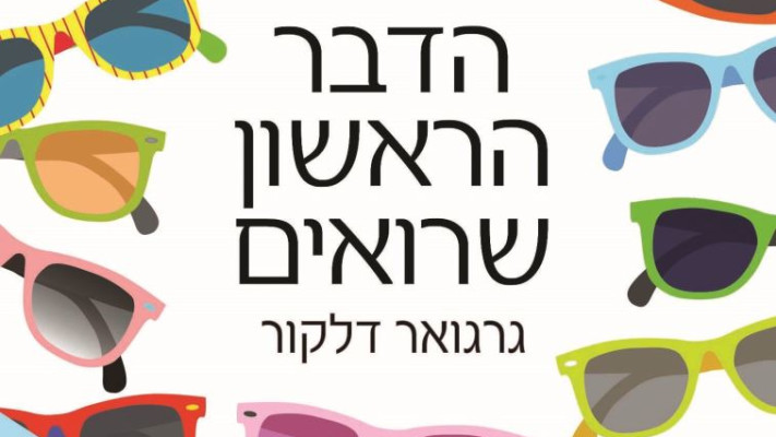 &quot;הדבר הראשון שרואים&quot;, מצרפתית: אביגיל בורשטיין, כנרת, זמורה־ביתן, 191 עמ'. צילום: יח&quot;צ