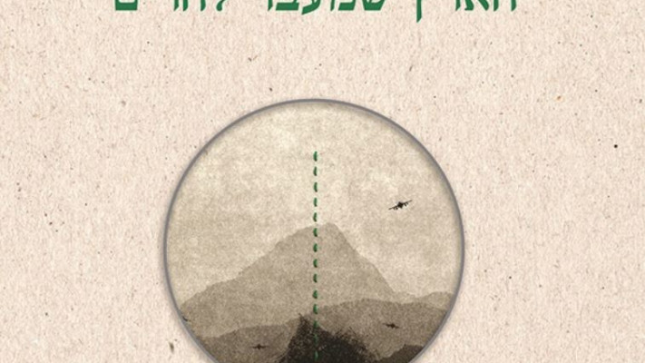 כריכת הספר &quot;הארץ שמעבר להרים&quot;. צילום: יח&quot;צ
