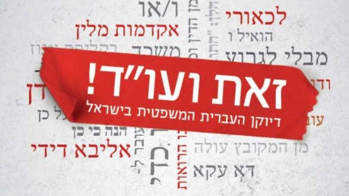 כריכת הספר &quot;זאת ועו&quot;ד&quot;. צילום: יח&quot;צ