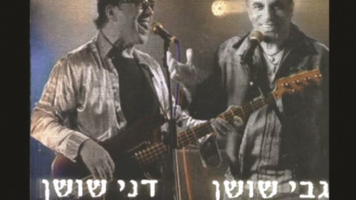 גבי ודני שושן ''אתה אחי''